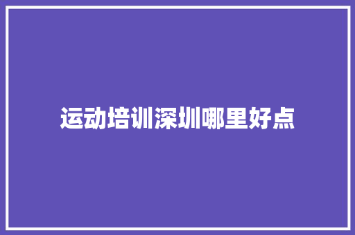 运动培训深圳哪里好点