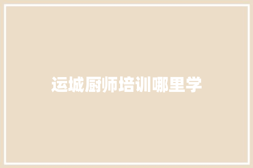 运城厨师培训哪里学
