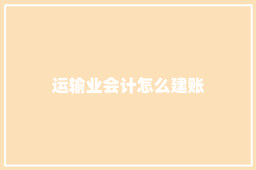 运输业会计怎么建账