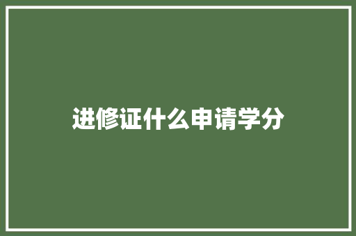 进修证什么申请学分