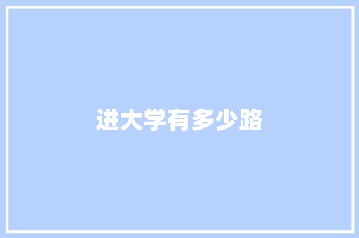 进大学有多少路