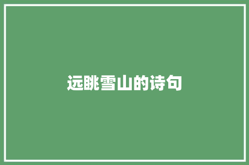远眺雪山的诗句