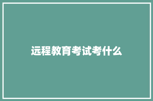 远程教育考试考什么