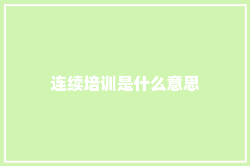 连续培训是什么意思