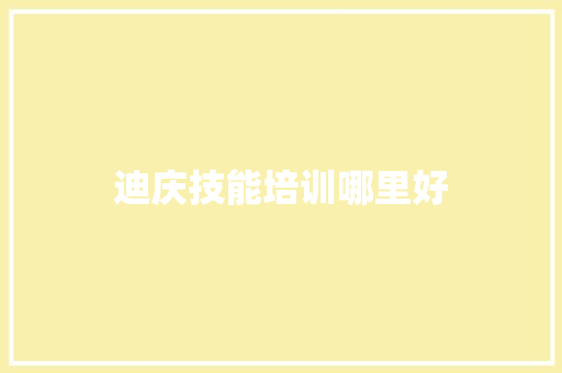 迪庆技能培训哪里好