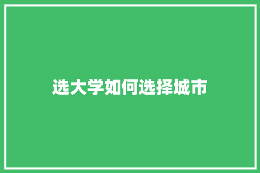 选大学如何选择城市