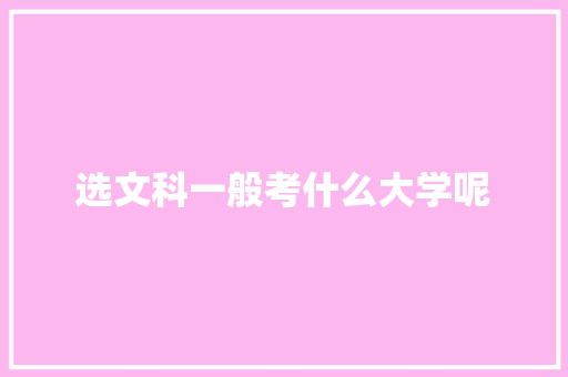 选文科一般考什么大学呢