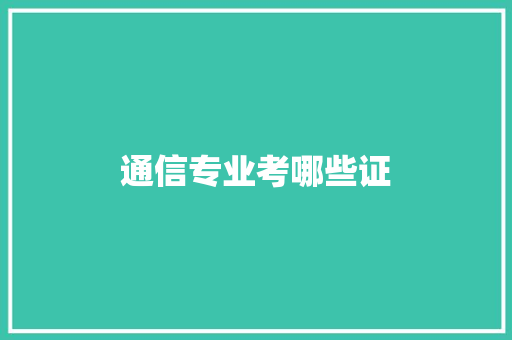 通信专业考哪些证