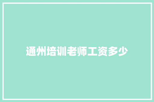 通州培训老师工资多少
