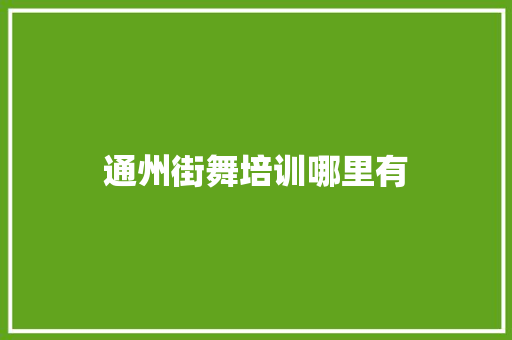通州街舞培训哪里有