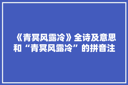 《青冥风露冷》全诗及意思和“青冥风露冷”的拼音注释