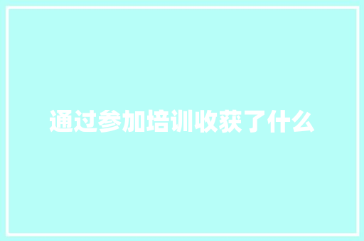 通过参加培训收获了什么