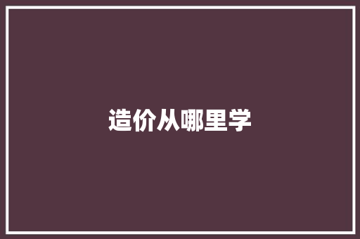 造价从哪里学