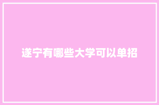 遂宁有哪些大学可以单招