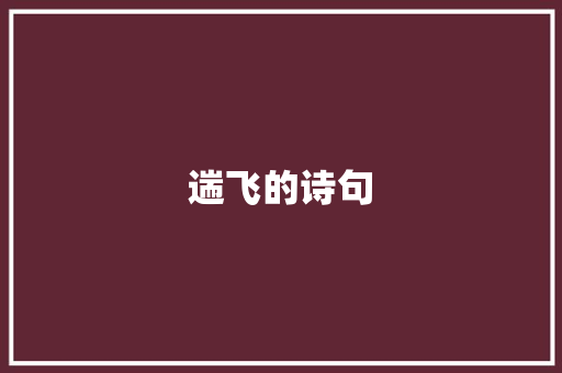 遄飞的诗句