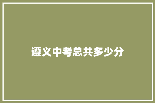 遵义中考总共多少分