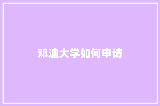 邓迪大学如何申请