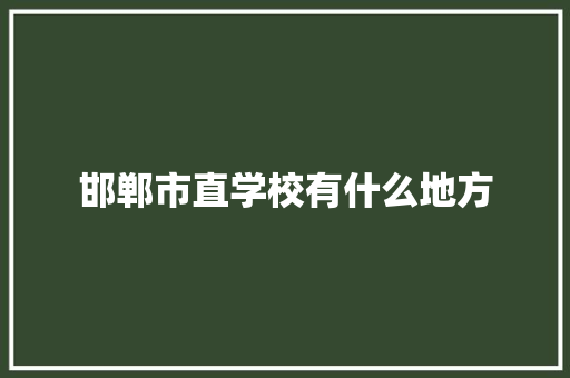邯郸市直学校有什么地方