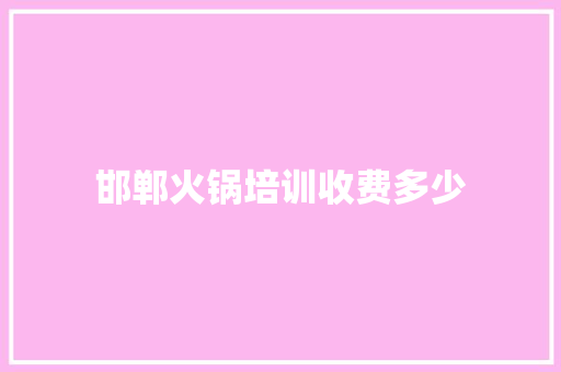 邯郸火锅培训收费多少