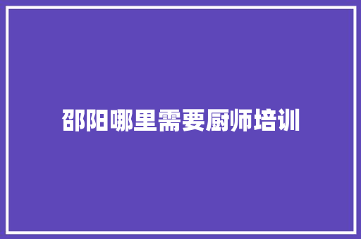 邵阳哪里需要厨师培训