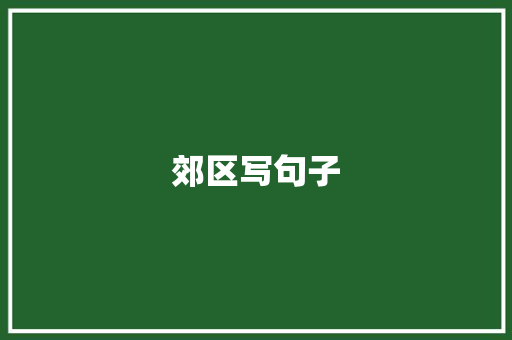 郊区写句子