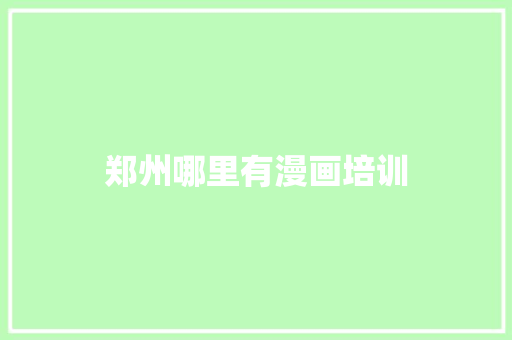 郑州哪里有漫画培训