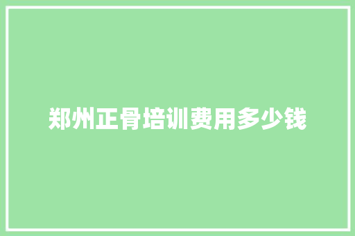 郑州正骨培训费用多少钱