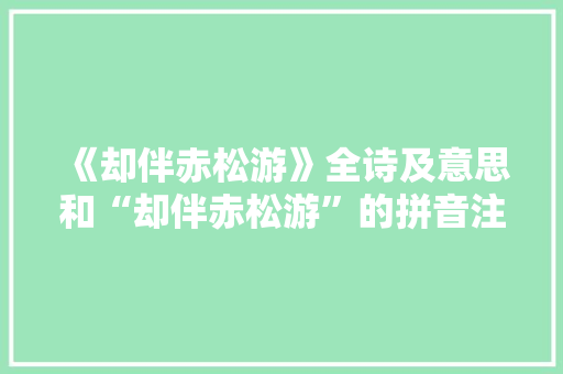 《却伴赤松游》全诗及意思和“却伴赤松游”的拼音注释