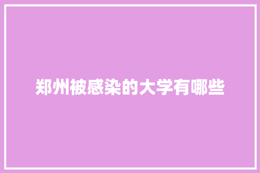 郑州被感染的大学有哪些