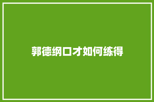 郭德纲口才如何练得