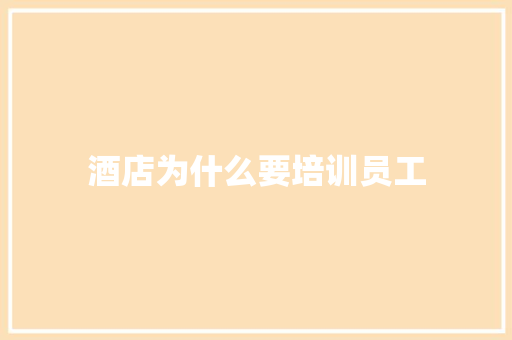 酒店为什么要培训员工