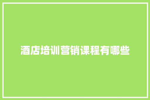 酒店培训营销课程有哪些