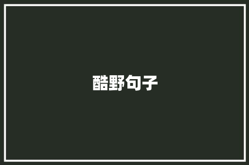 酷野句子