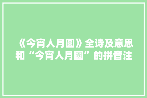 《今宵人月圆》全诗及意思和“今宵人月圆”的拼音注释