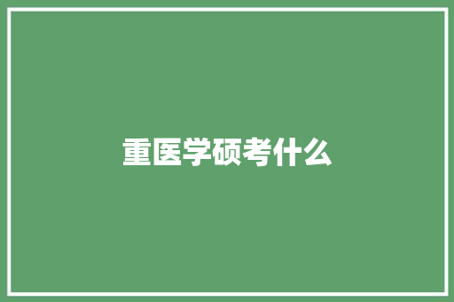 重医学硕考什么