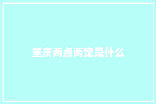 重庆两点两定是什么