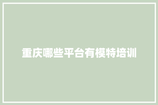 重庆哪些平台有模特培训
