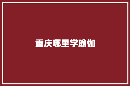 重庆哪里学瑜伽