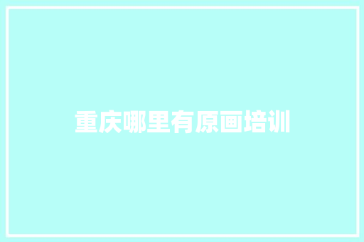 重庆哪里有原画培训