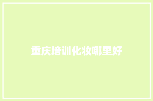重庆培训化妆哪里好