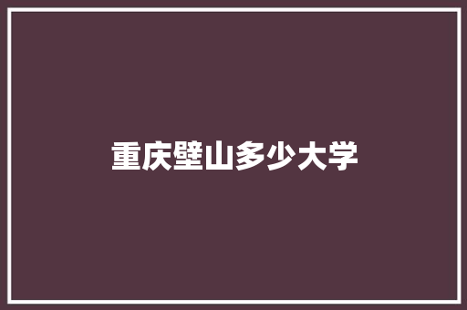 重庆壁山多少大学
