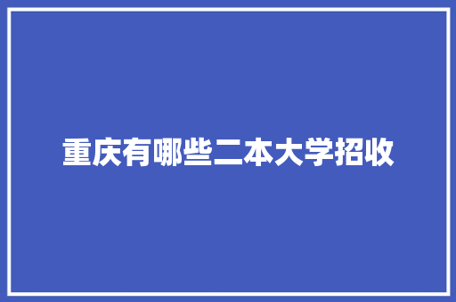 重庆有哪些二本大学招收