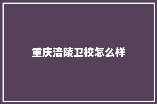重庆涪陵卫校怎么样