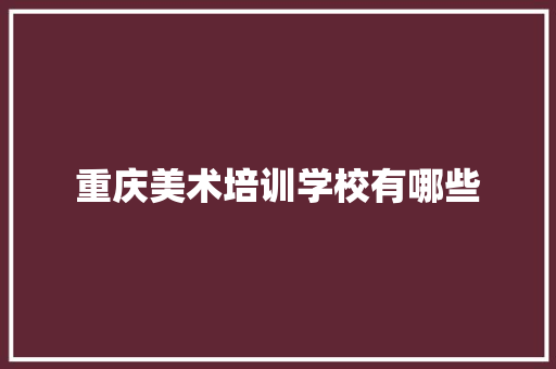 重庆美术培训学校有哪些