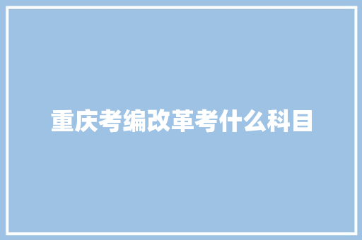 重庆考编改革考什么科目
