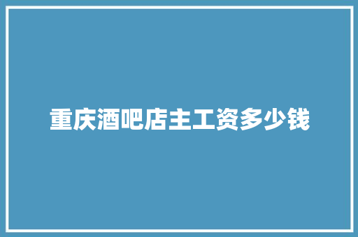 重庆酒吧店主工资多少钱