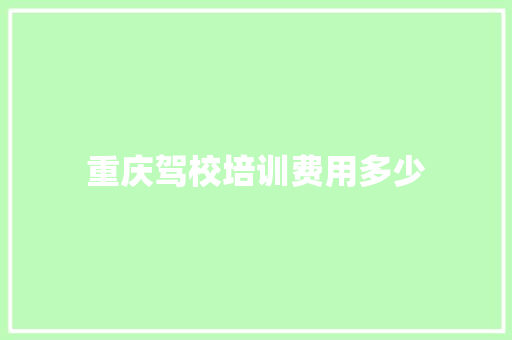 重庆驾校培训费用多少