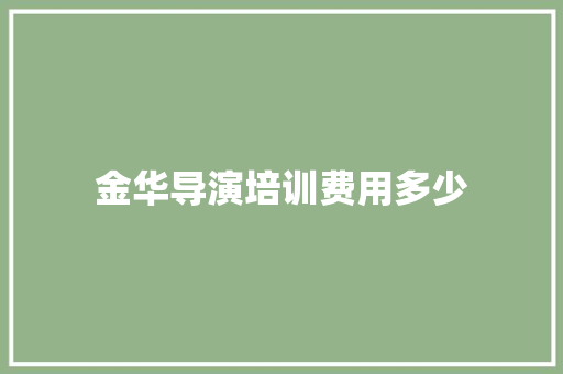金华导演培训费用多少