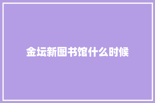 金坛新图书馆什么时候