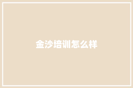 金沙培训怎么样
